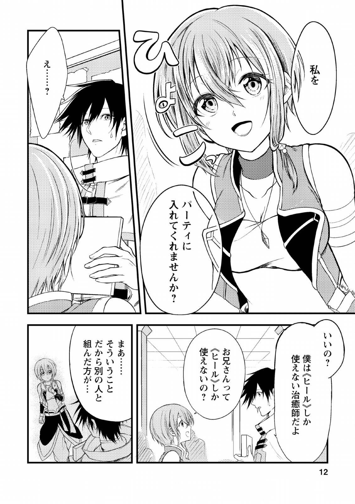 パーティーから追放されたその治癒師、実は最強につき 第1話 - Page 10