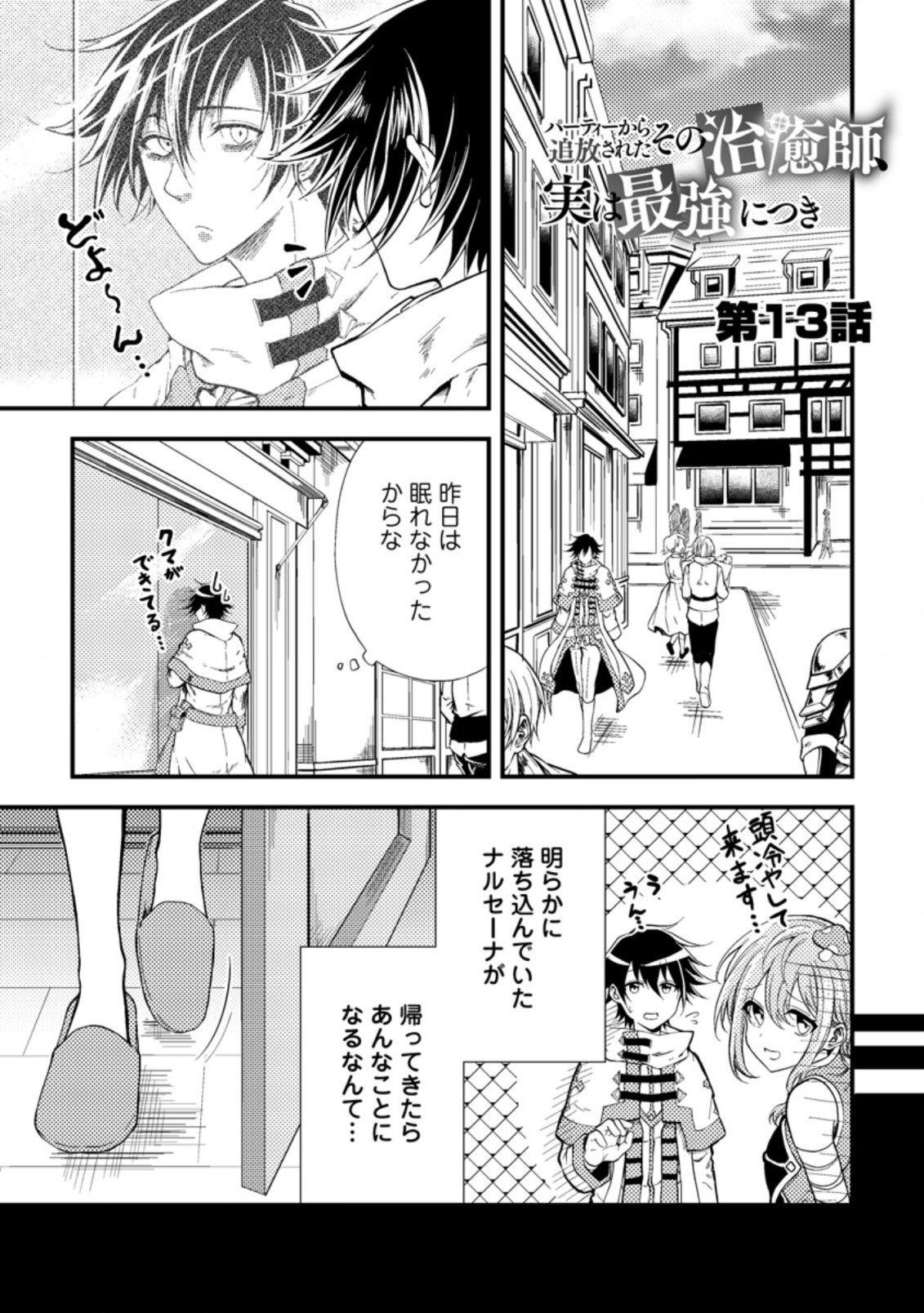 パーティーから追放されたその治癒師、実は最強につき 第13.1話 - Page 1