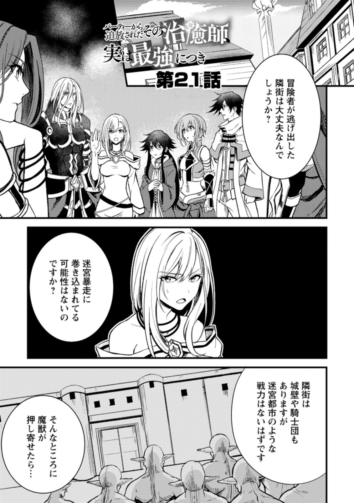 パーティーから追放されたその治癒師、実は最強につき 第21.1話 - Page 2