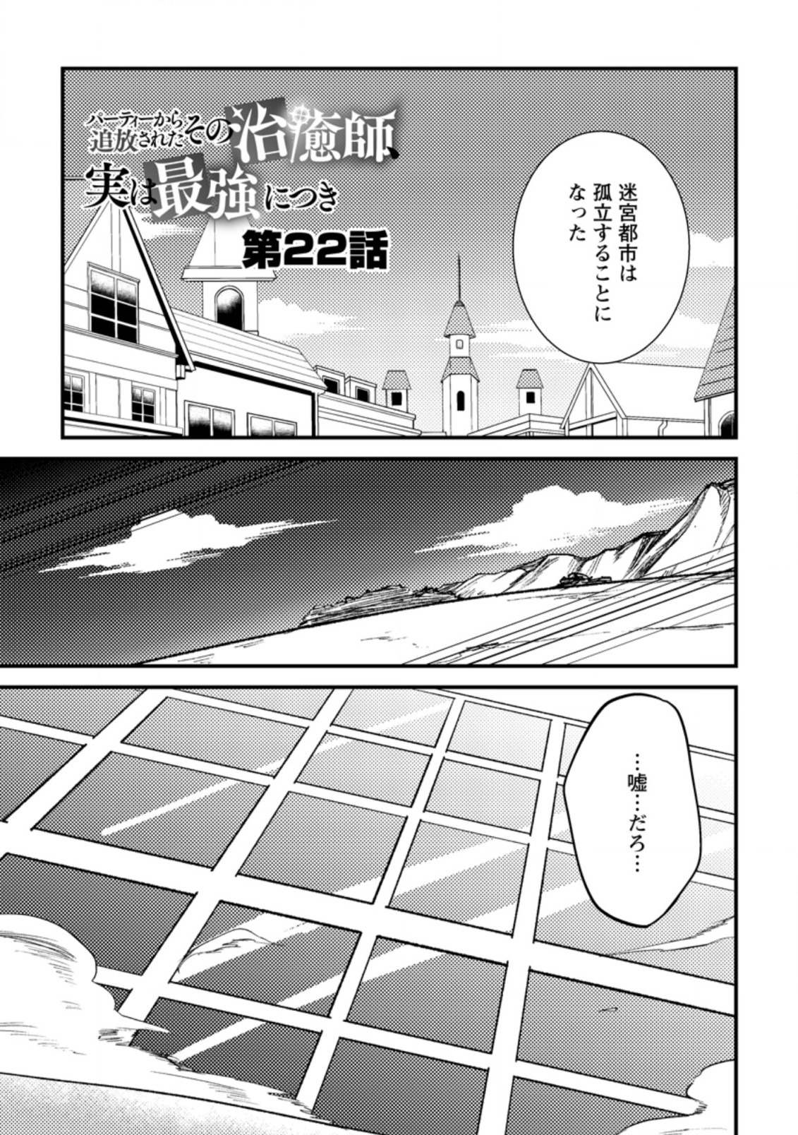 パーティーから追放されたその治癒師、実は最強につき 第22.1話 - Page 1