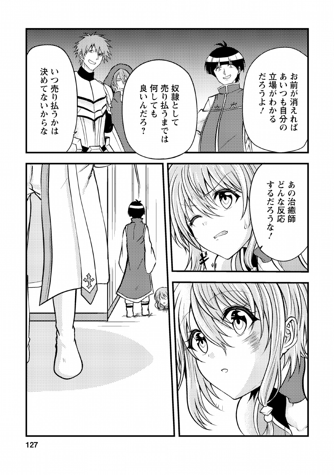 パーティーから追放されたその治癒師、実は最強につき 第5話 - Page 3