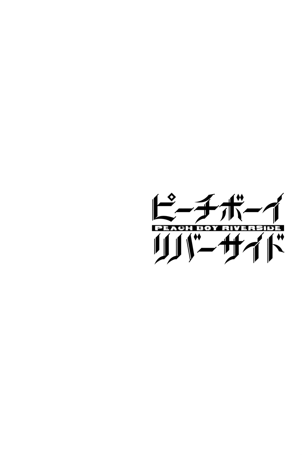 (一般コミック)(ヨハネxクール教信者) ピーチボーイリバーサイド ピーチボーイリバーサイド 桃子男孩渡海而来 第1話 - Page 62