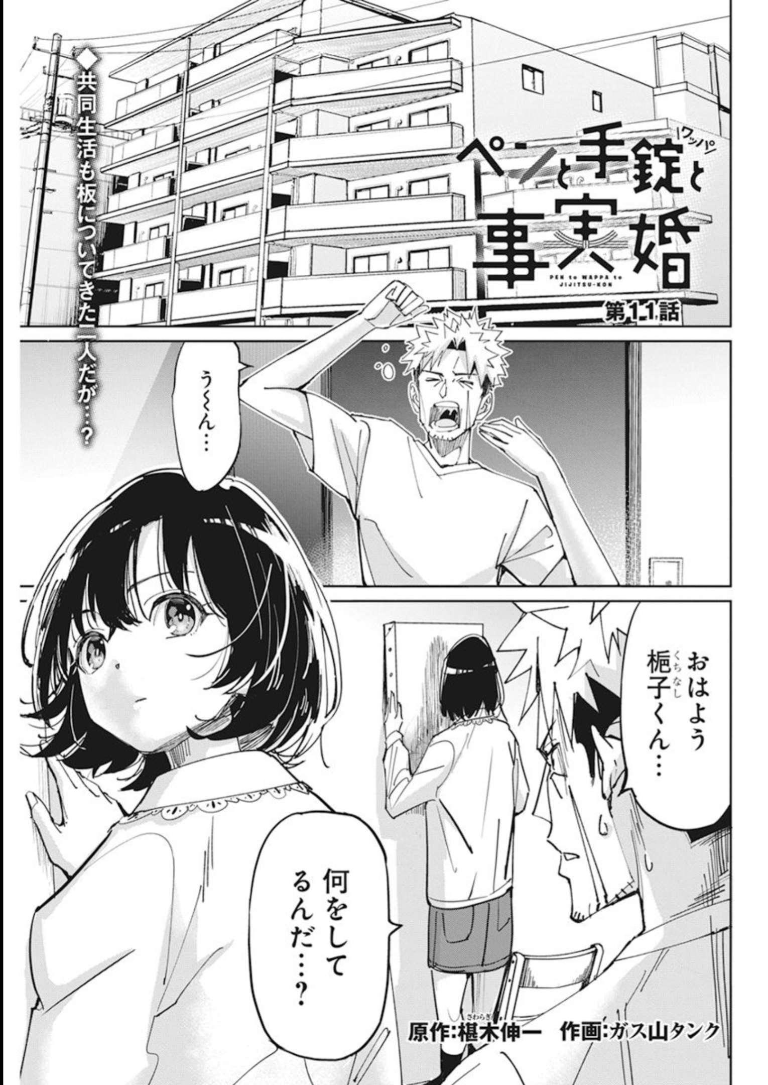 ペンと手錠と事実婚 第11話 - Page 2