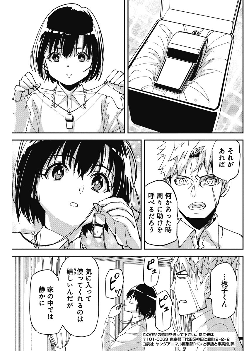 ペンと手錠と事実婚 第14話 - Page 25