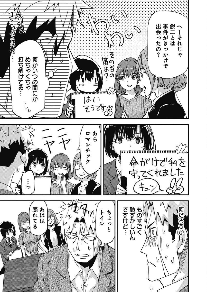 ペンと手錠と事実婚 第15話 - Page 15