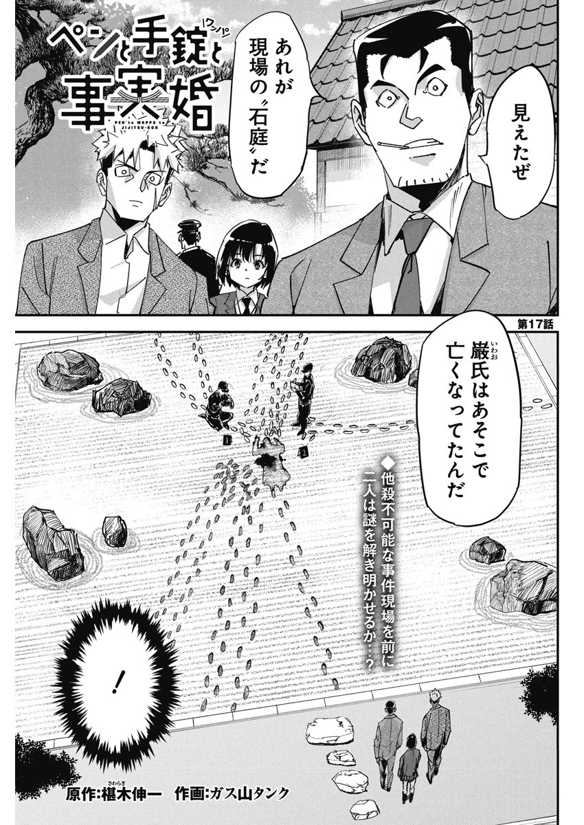 ペンと手錠と事実婚 第17話 - Page 1