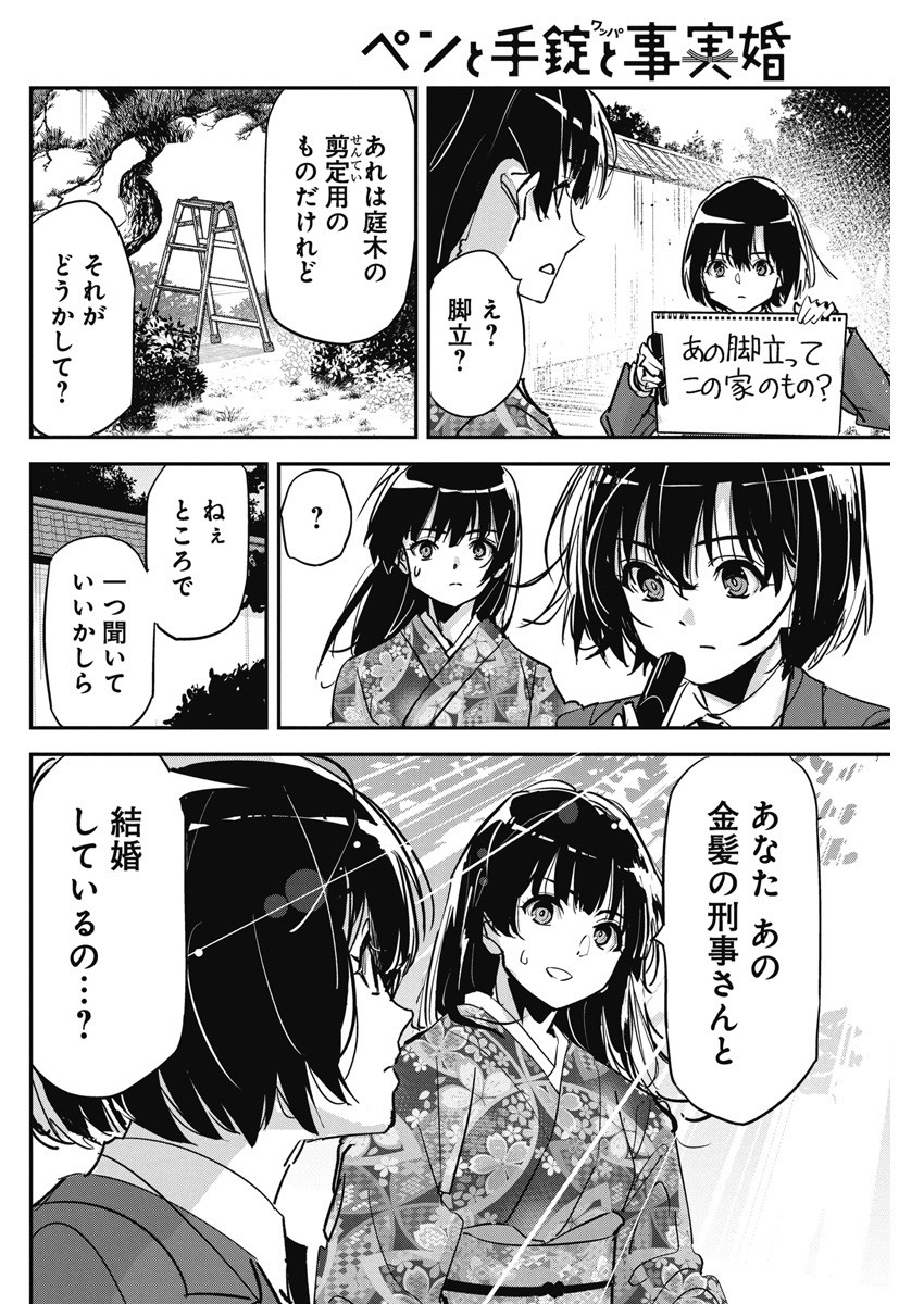 ペンと手錠と事実婚 第17話 - Page 14