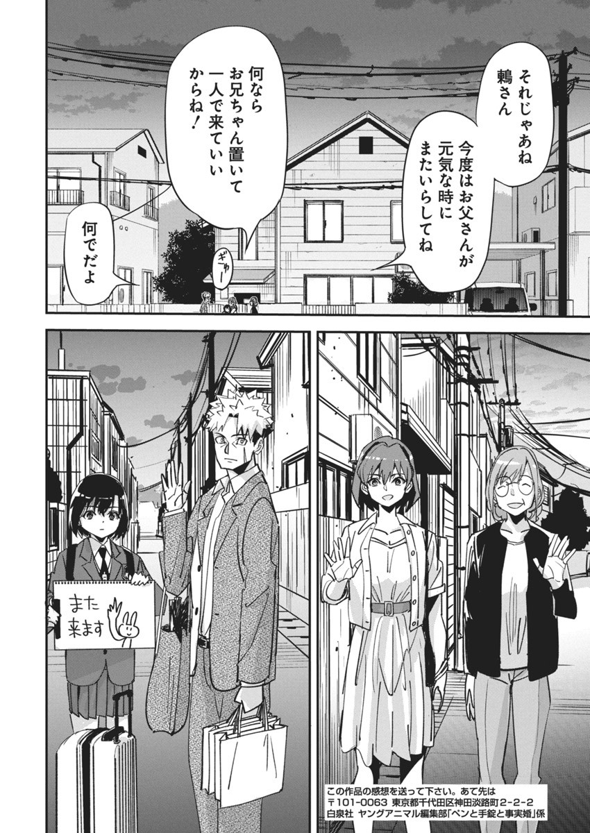 ペンと手錠と事実婚 第18話 - Page 24