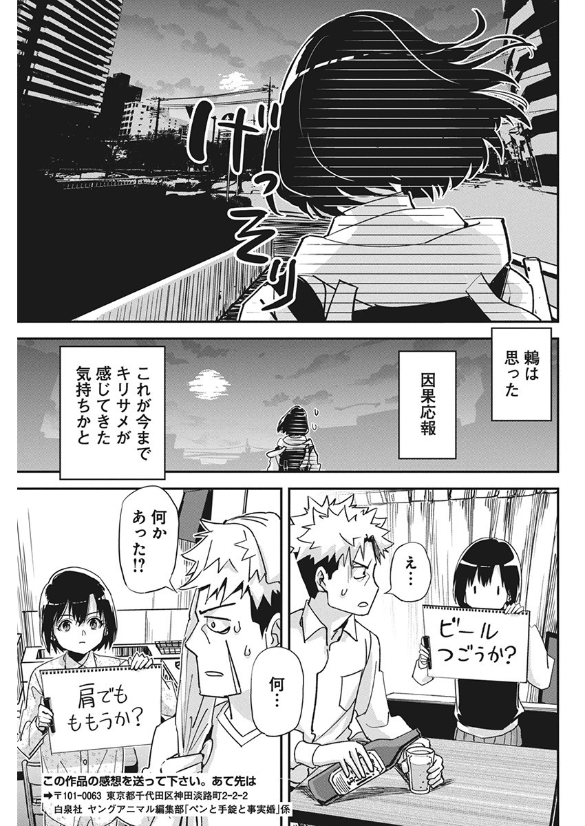 ペンと手錠と事実婚 第19話 - Page 20