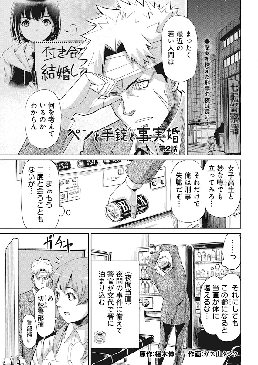 ペンと手錠と事実婚 第2話 - Page 2