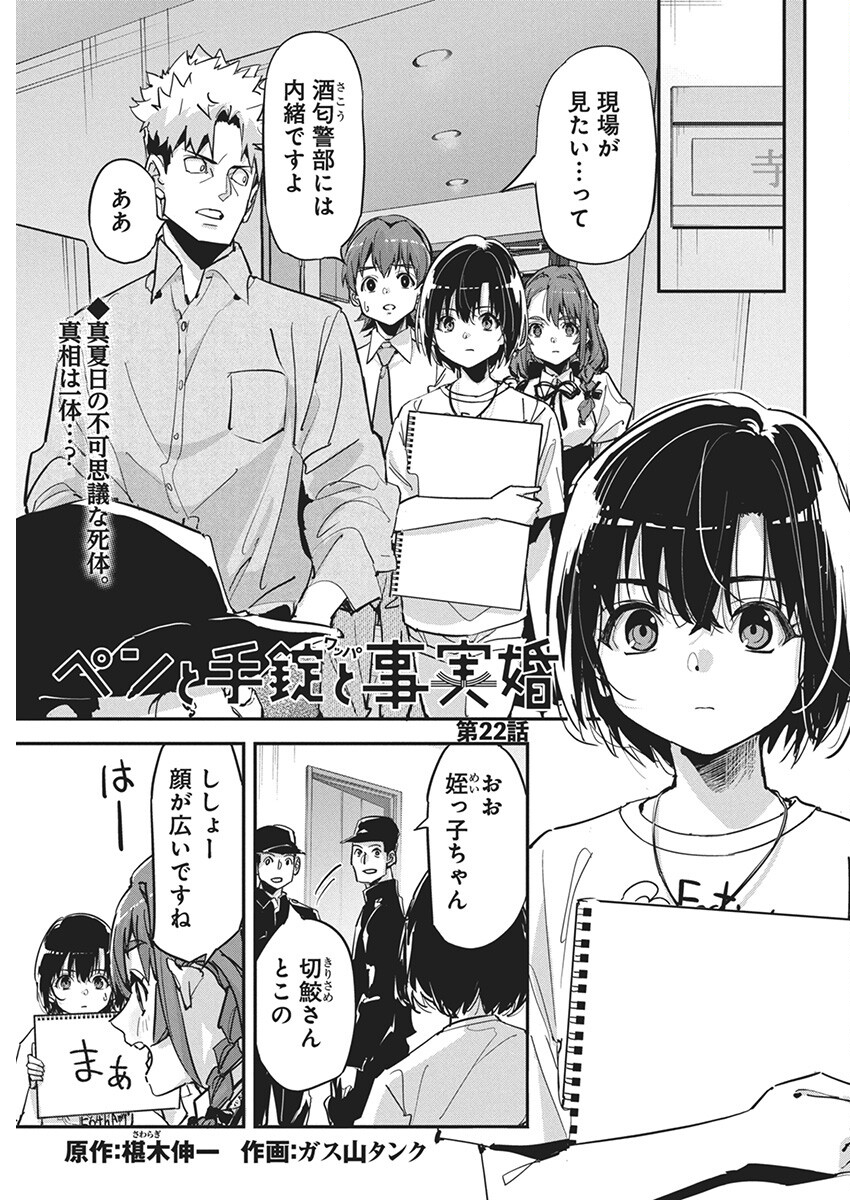 ペンと手錠と事実婚 第22話 - Page 2