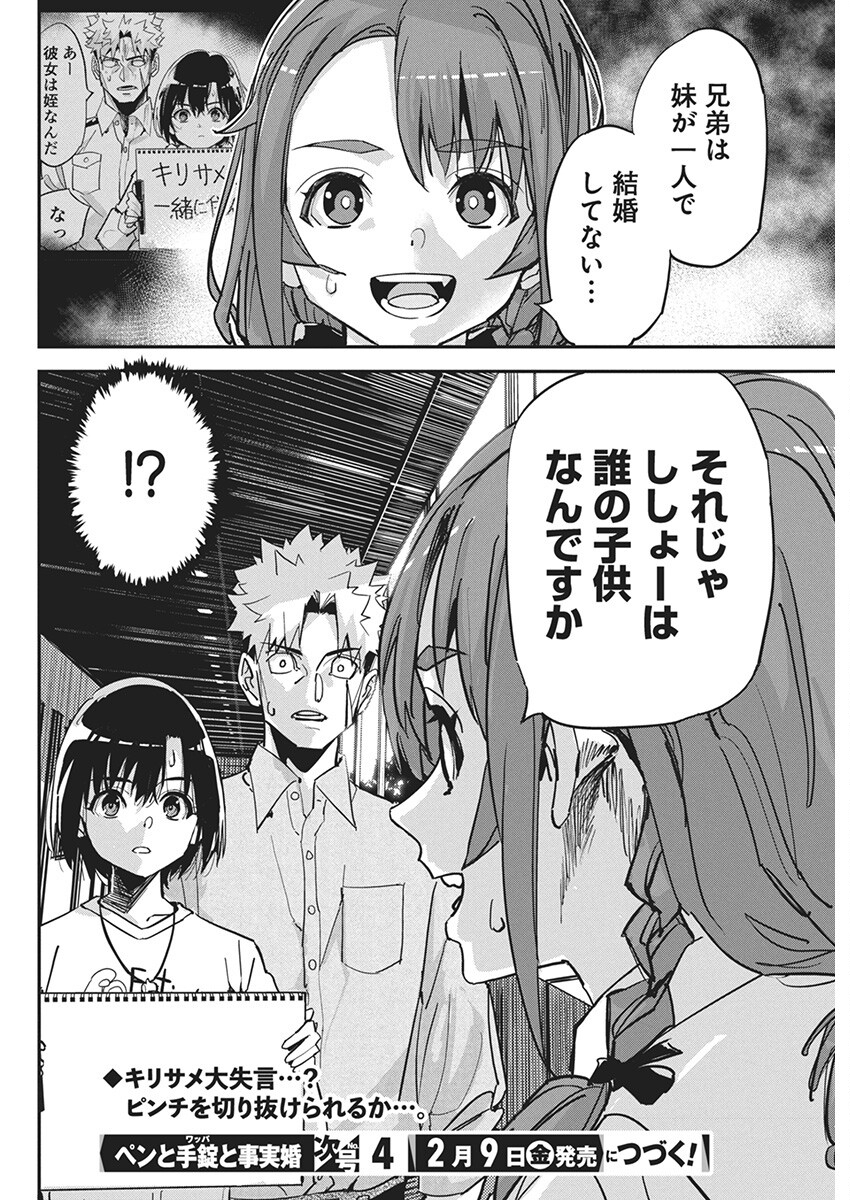 ペンと手錠と事実婚 第22話 - Page 22