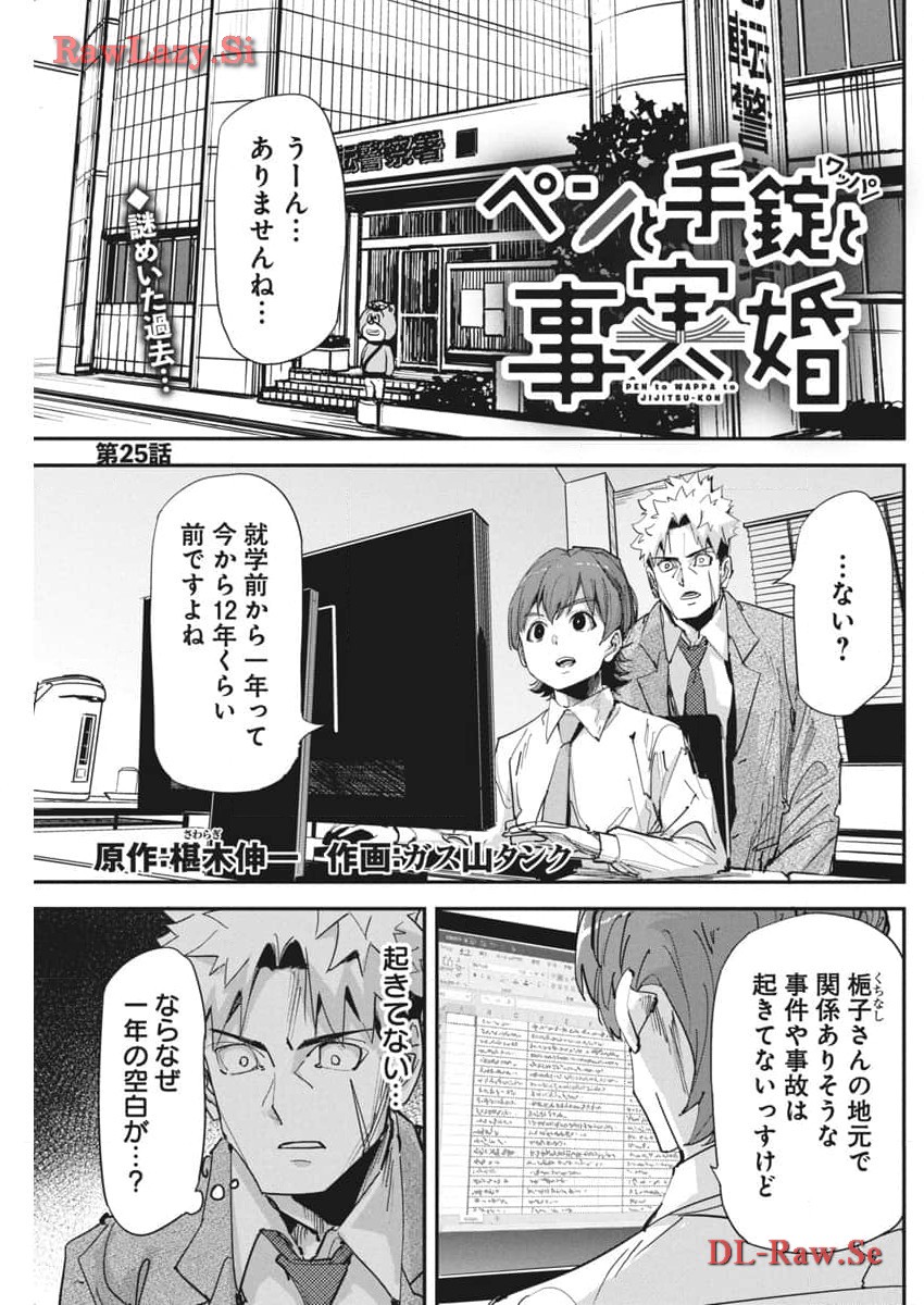 ペンと手錠と事実婚 第25話 - Page 2