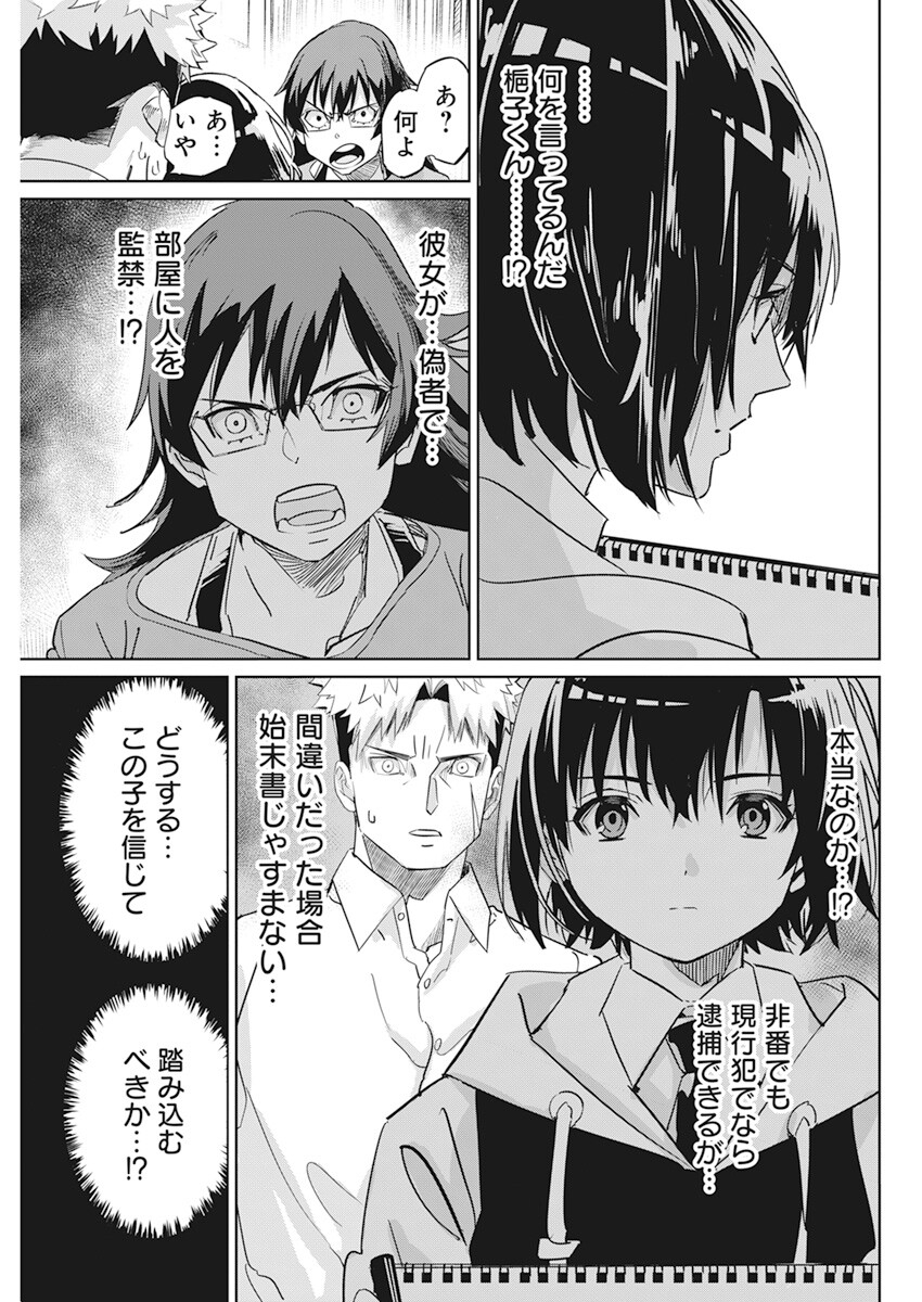 ペンと手錠と事実婚 第4話 - Page 16