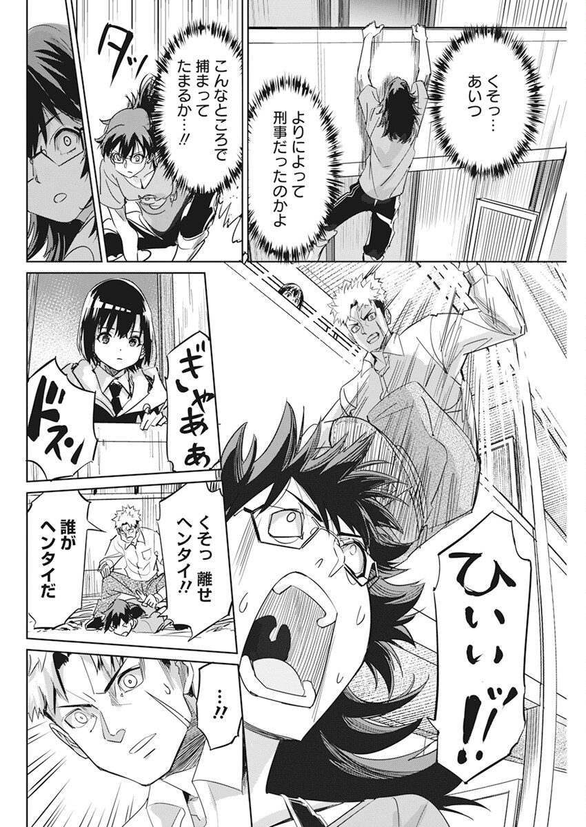 ペンと手錠と事実婚 第4話 - Page 21