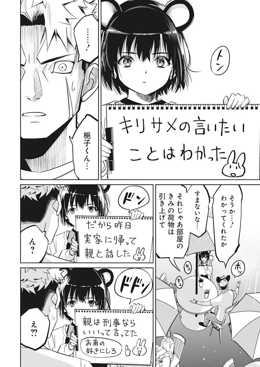 ペンと手錠と事実婚 第5話 - Page 15