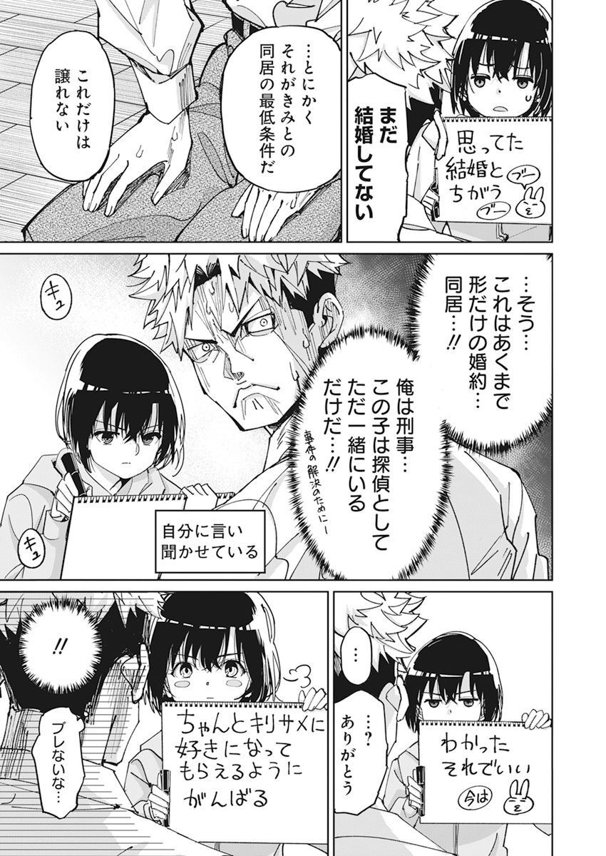 ペンと手錠と事実婚 第8話 - Page 4