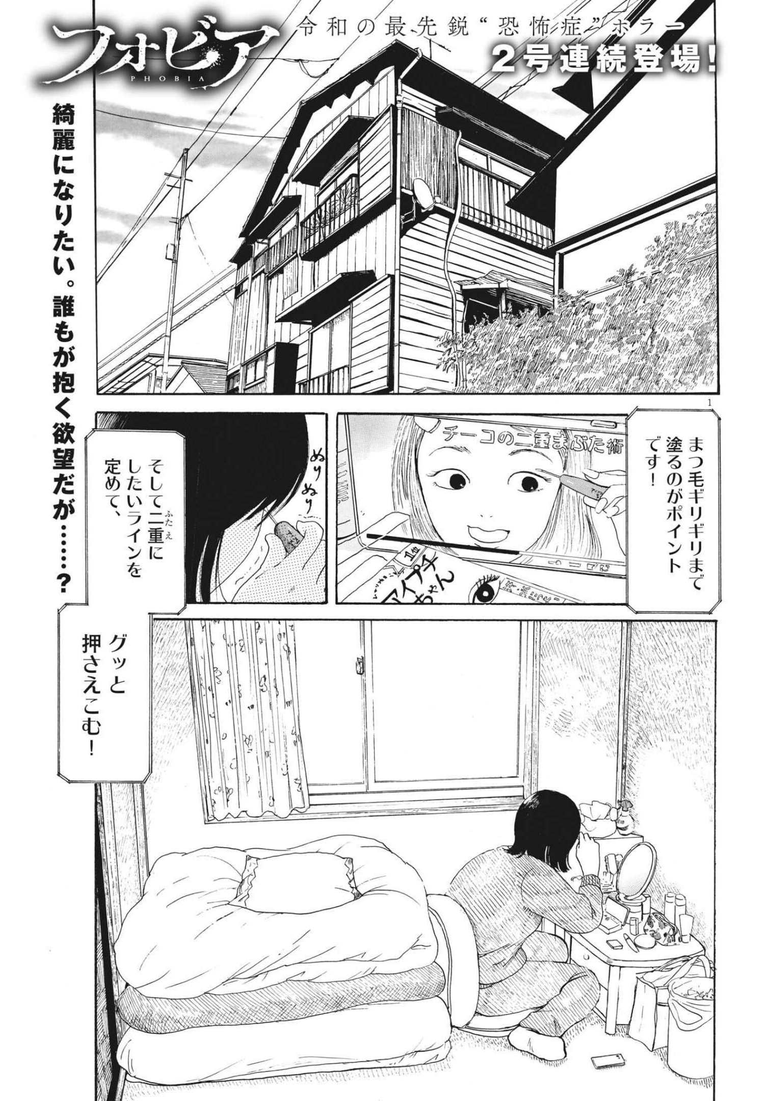 フォビア 第10話 - Page 1