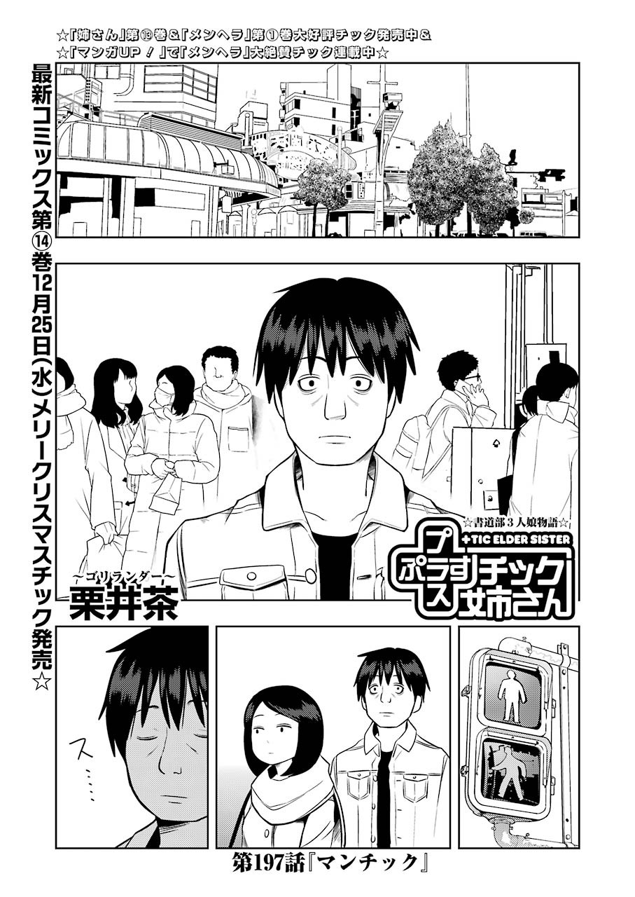 プラスチック姉さん 第197話 - Page 1