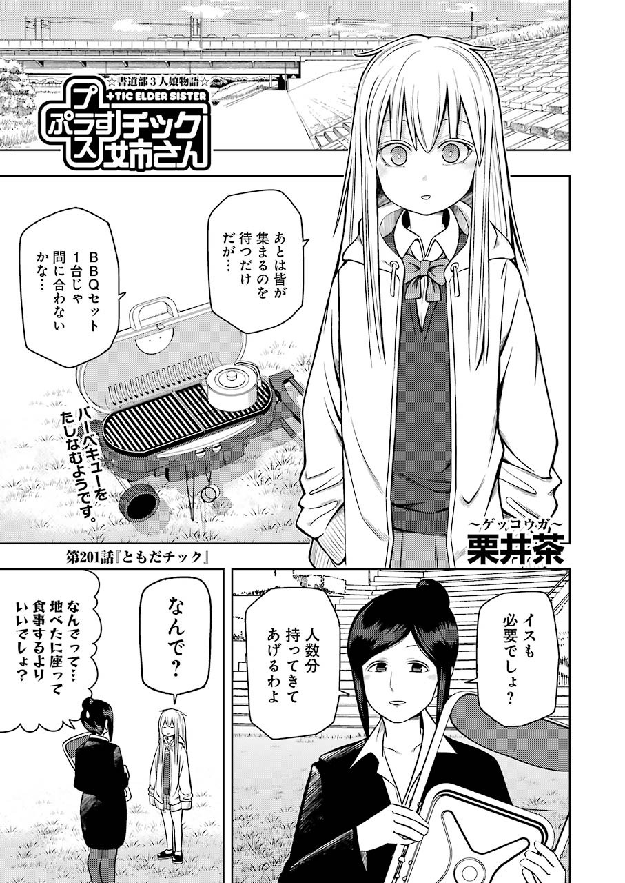 プラスチック姉さん 第201話 - Page 1