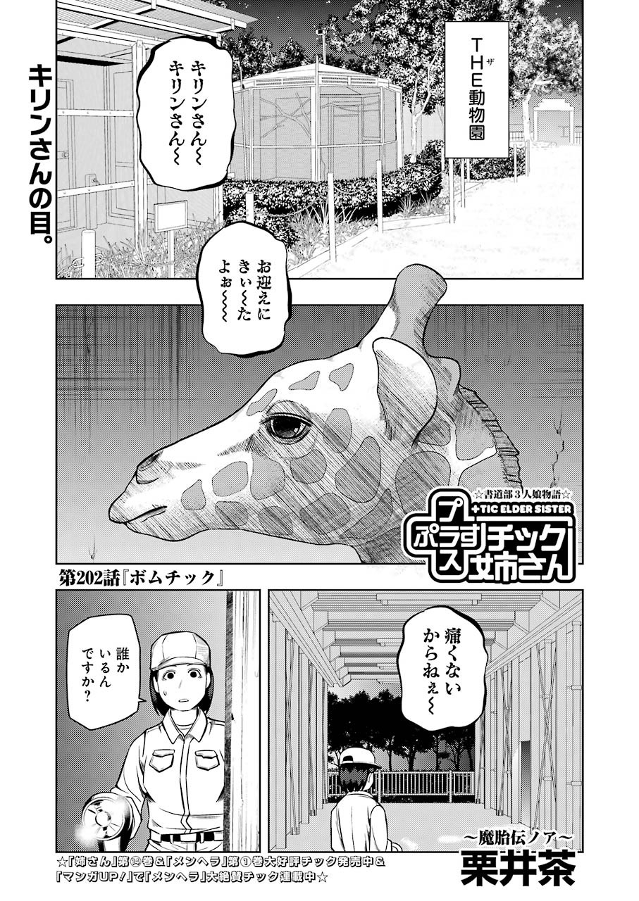 プラスチック姉さん 第202話 - Page 1