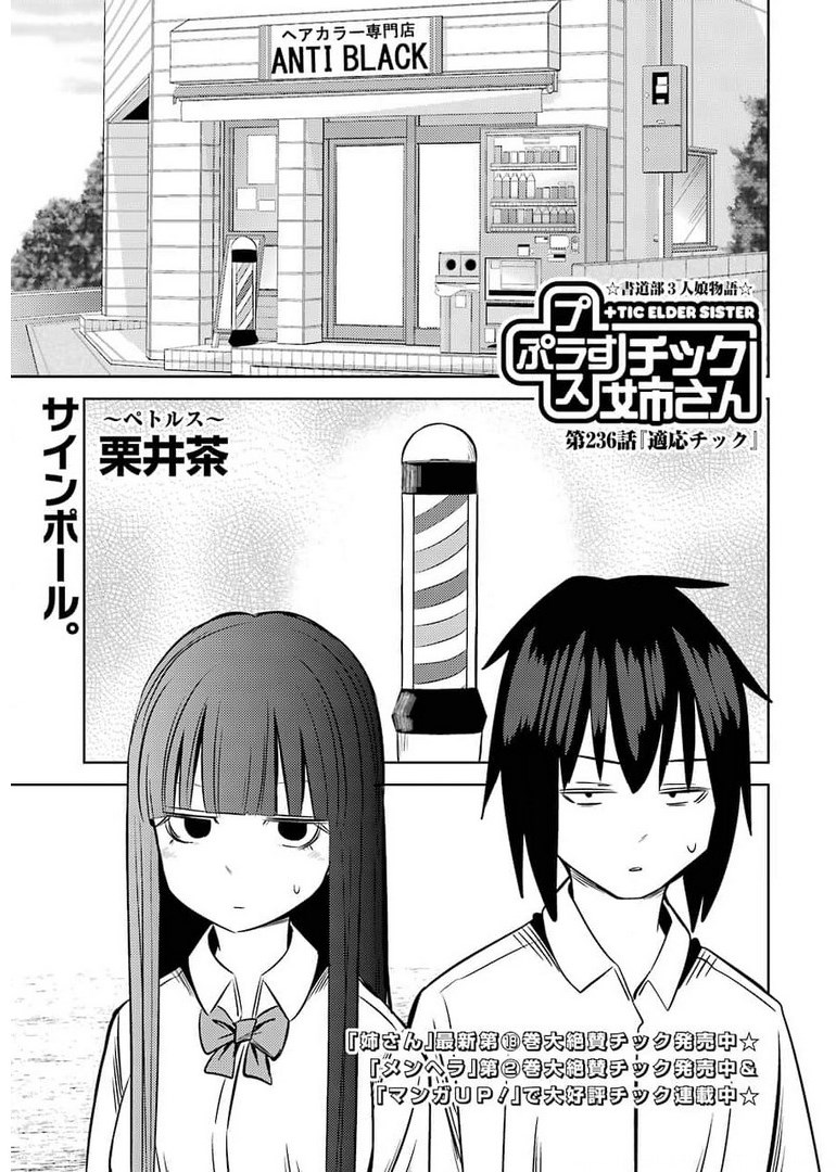 プラスチック姉さん 第236話 - Page 1