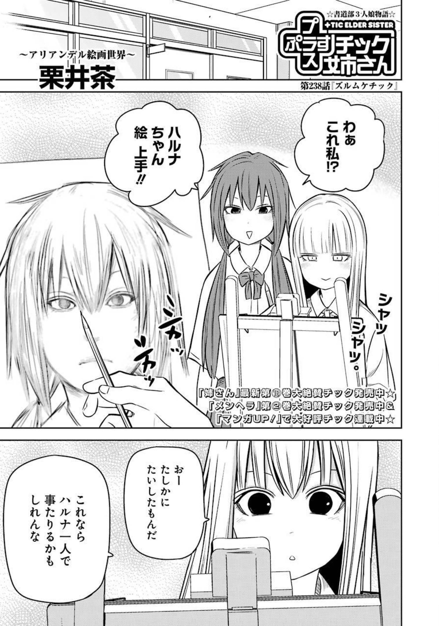 プラスチック姉さん 第238話 - Page 1