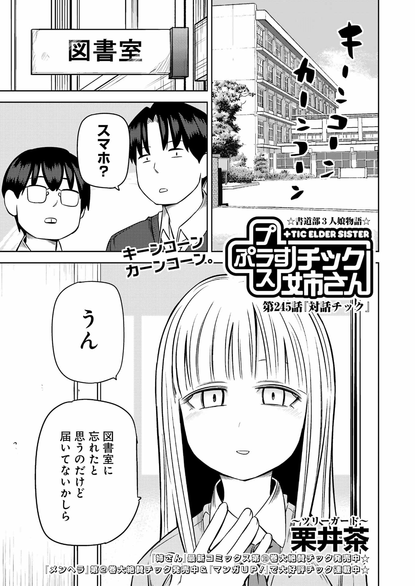 プラスチック姉さん 第245話 - Page 1