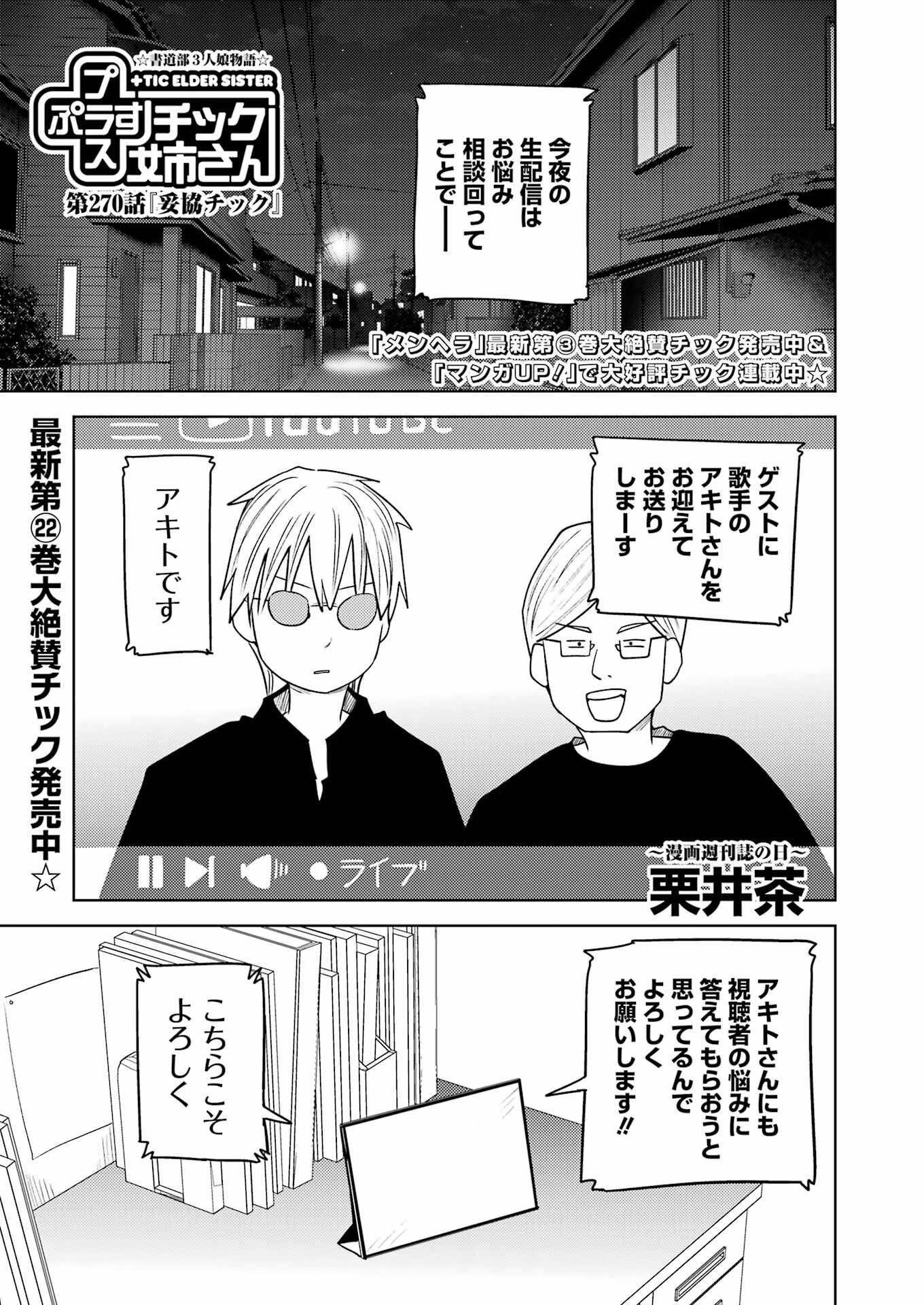 プラスチック姉さん 第270話 - Page 1