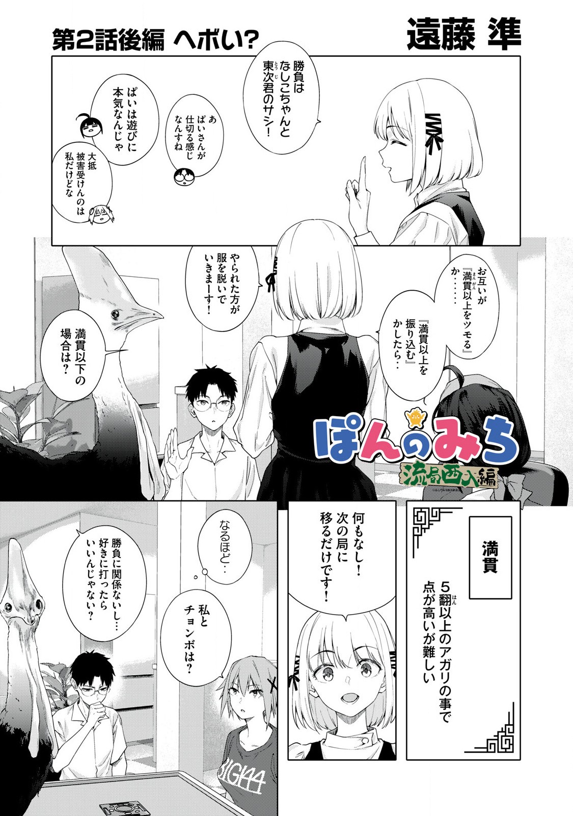 ぽんのみち 流局西入編 第2.2話 - Page 2