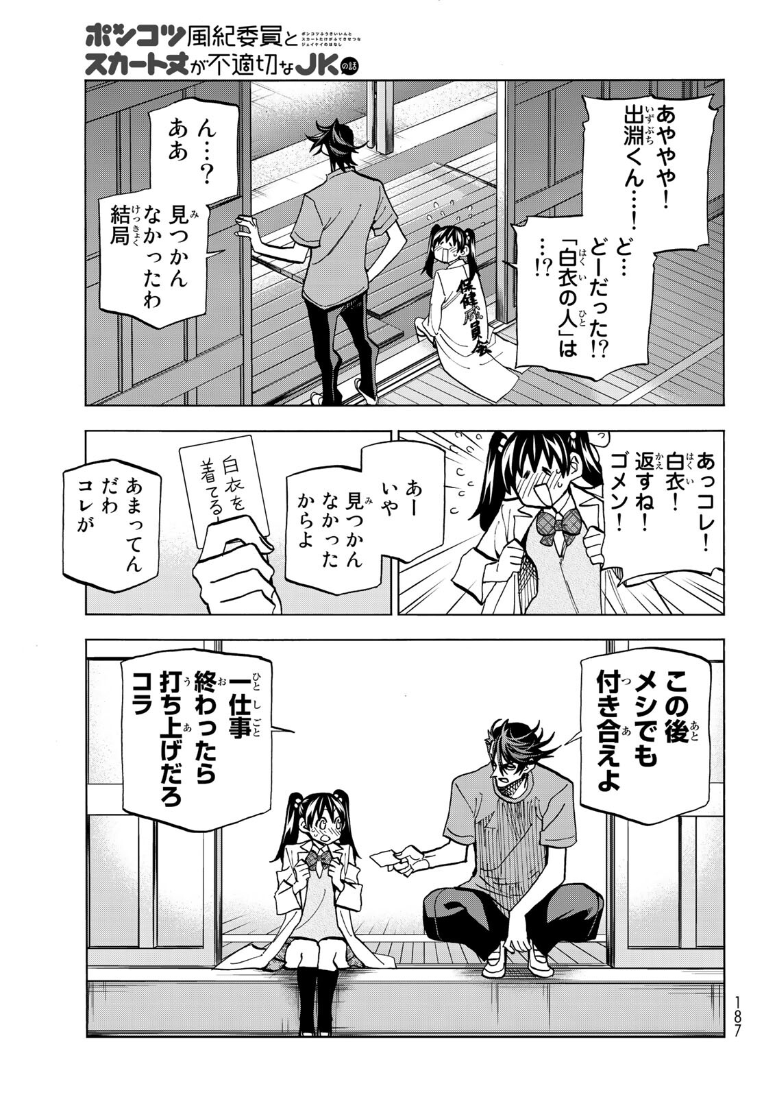 ポンコツ風紀委員とスカート丈が不適切なJKの話 第34話 - Page 37