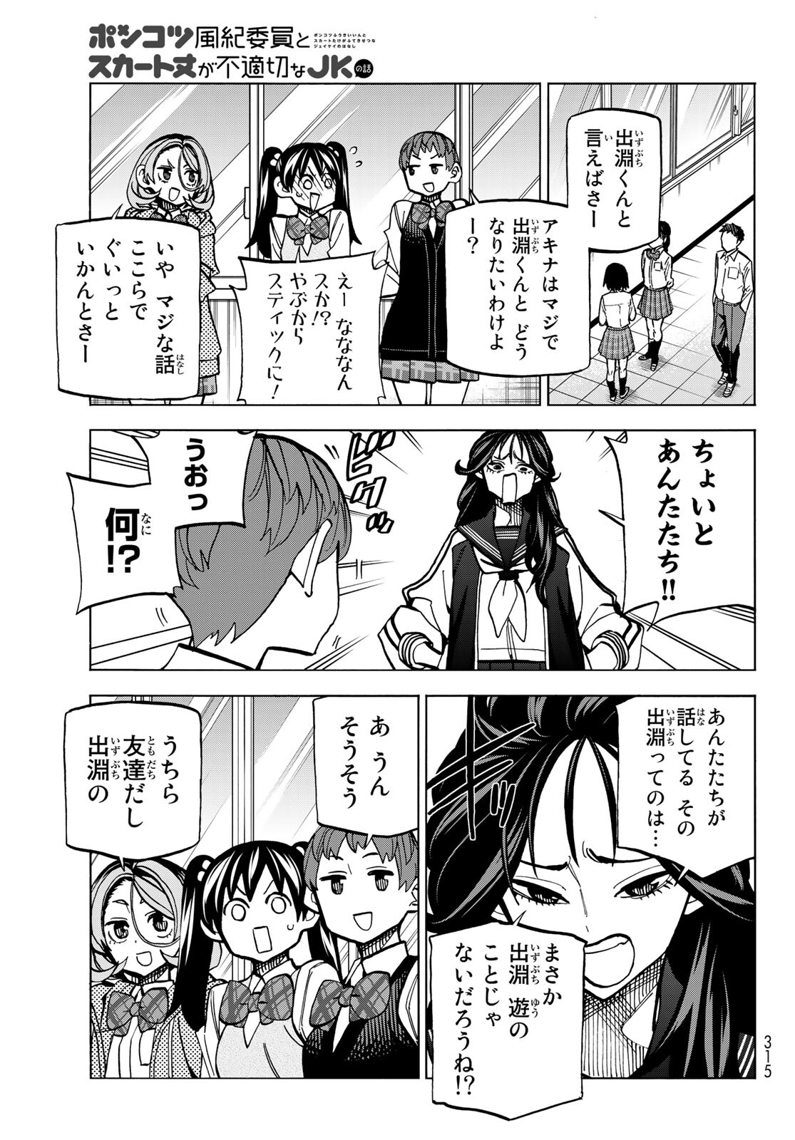 ポンコツ風紀委員とスカート丈が不適切なJKの話 第37話 - Page 8