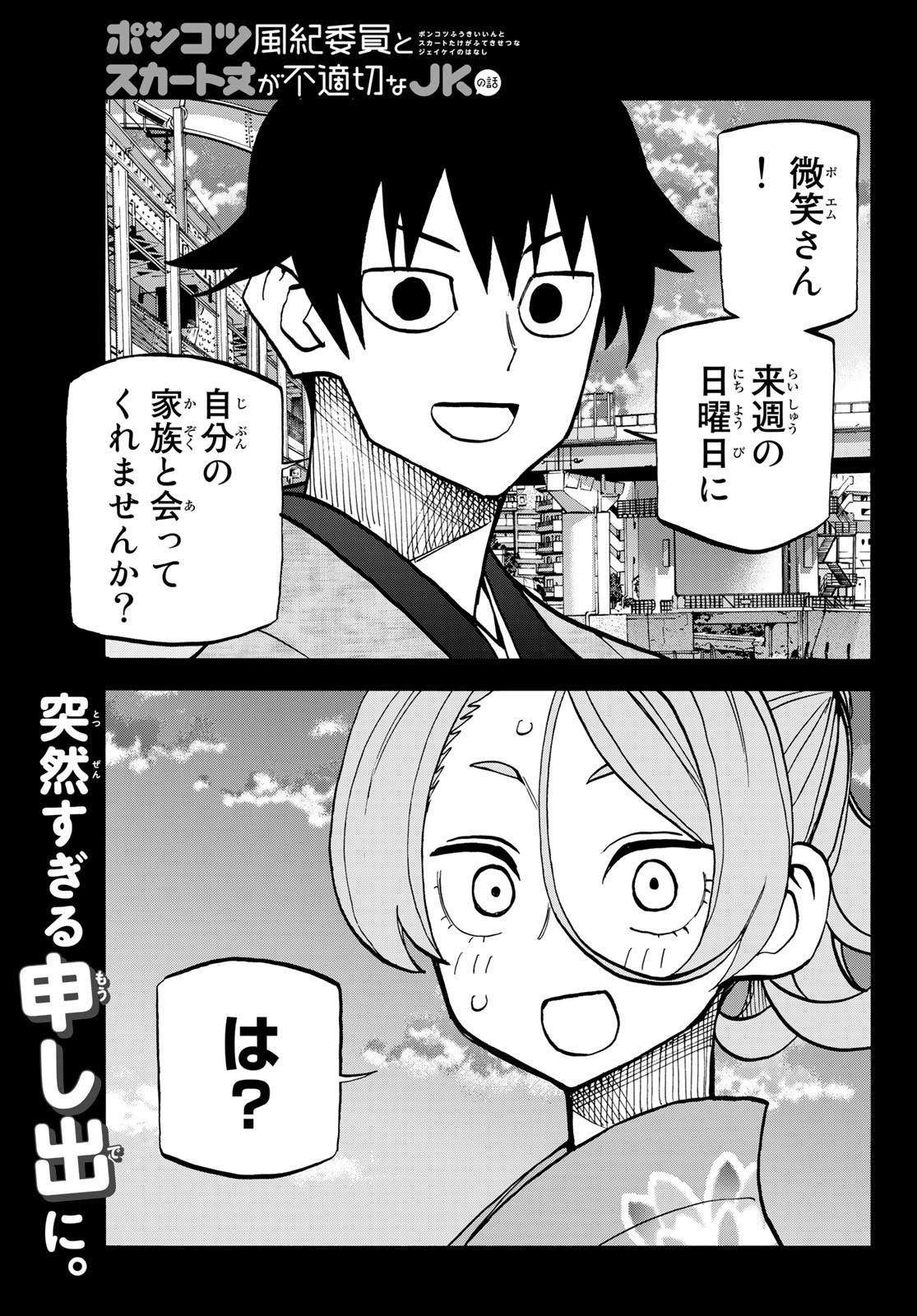 ポンコツ風紀委員とスカート丈が不適切なJKの話 第40話 - Page 1