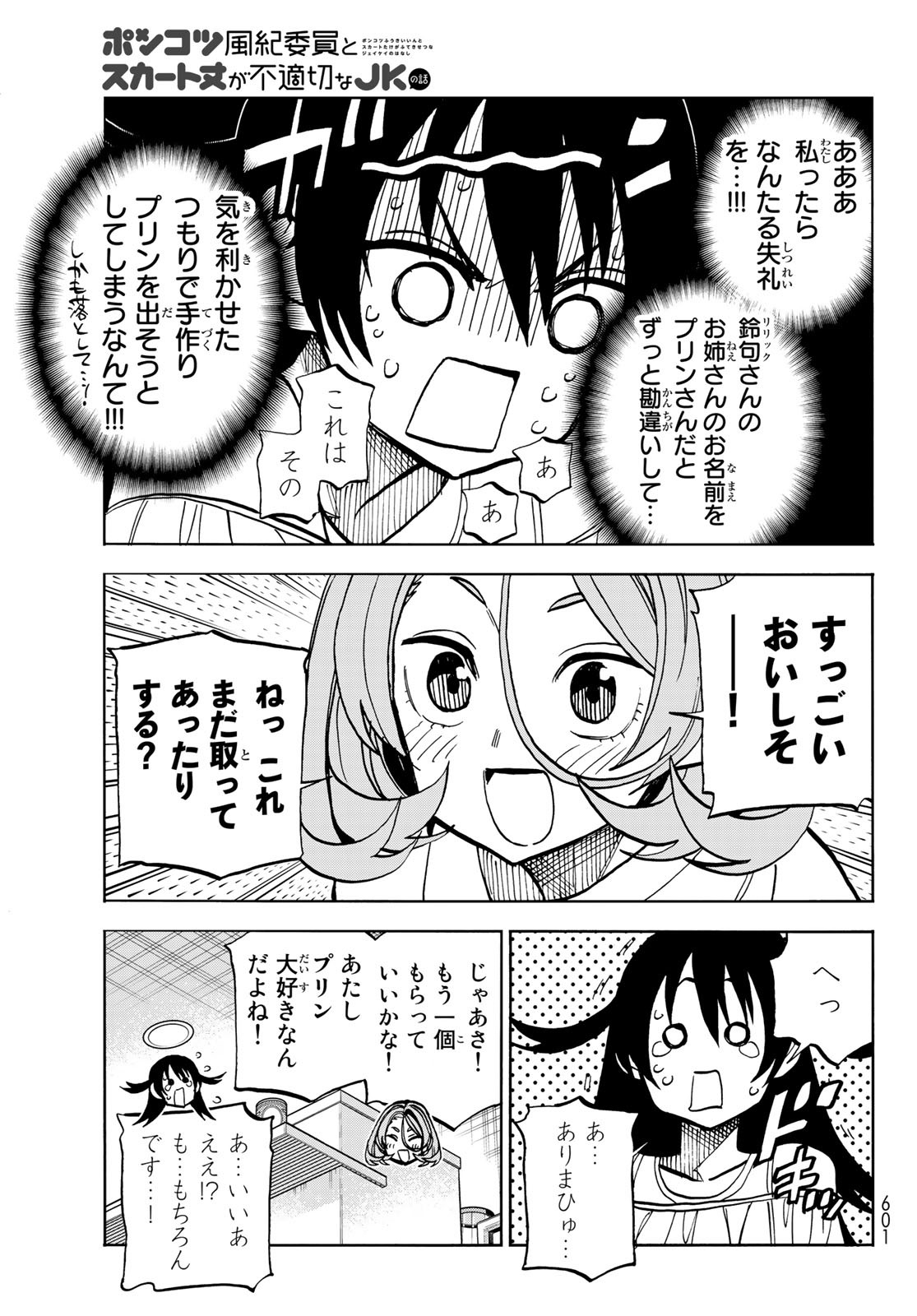 ポンコツ風紀委員とスカート丈が不適切なJKの話 第40話 - Page 9