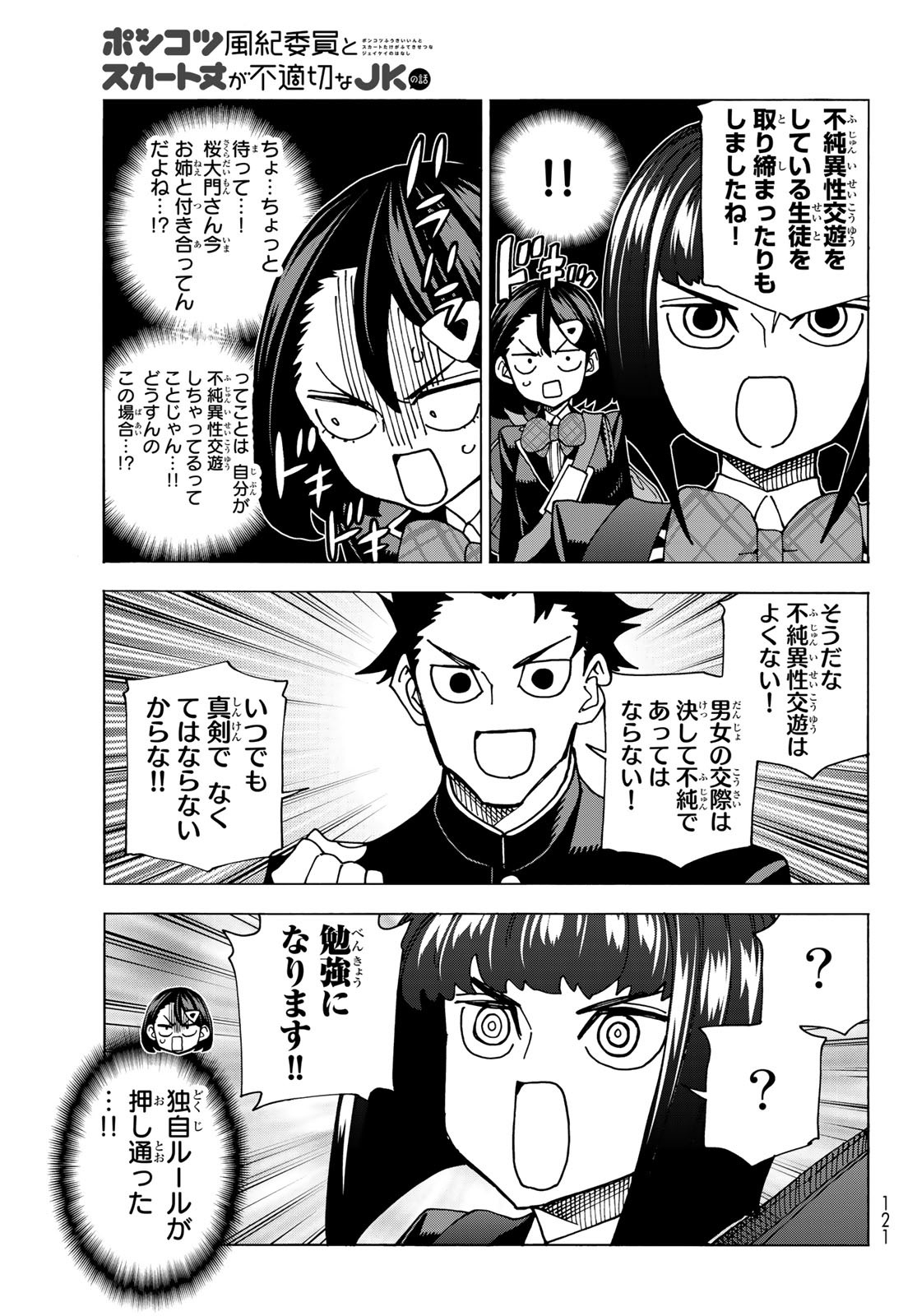 ポンコツ風紀委員とスカート丈が不適切なJKの話 第57話 - Page 15