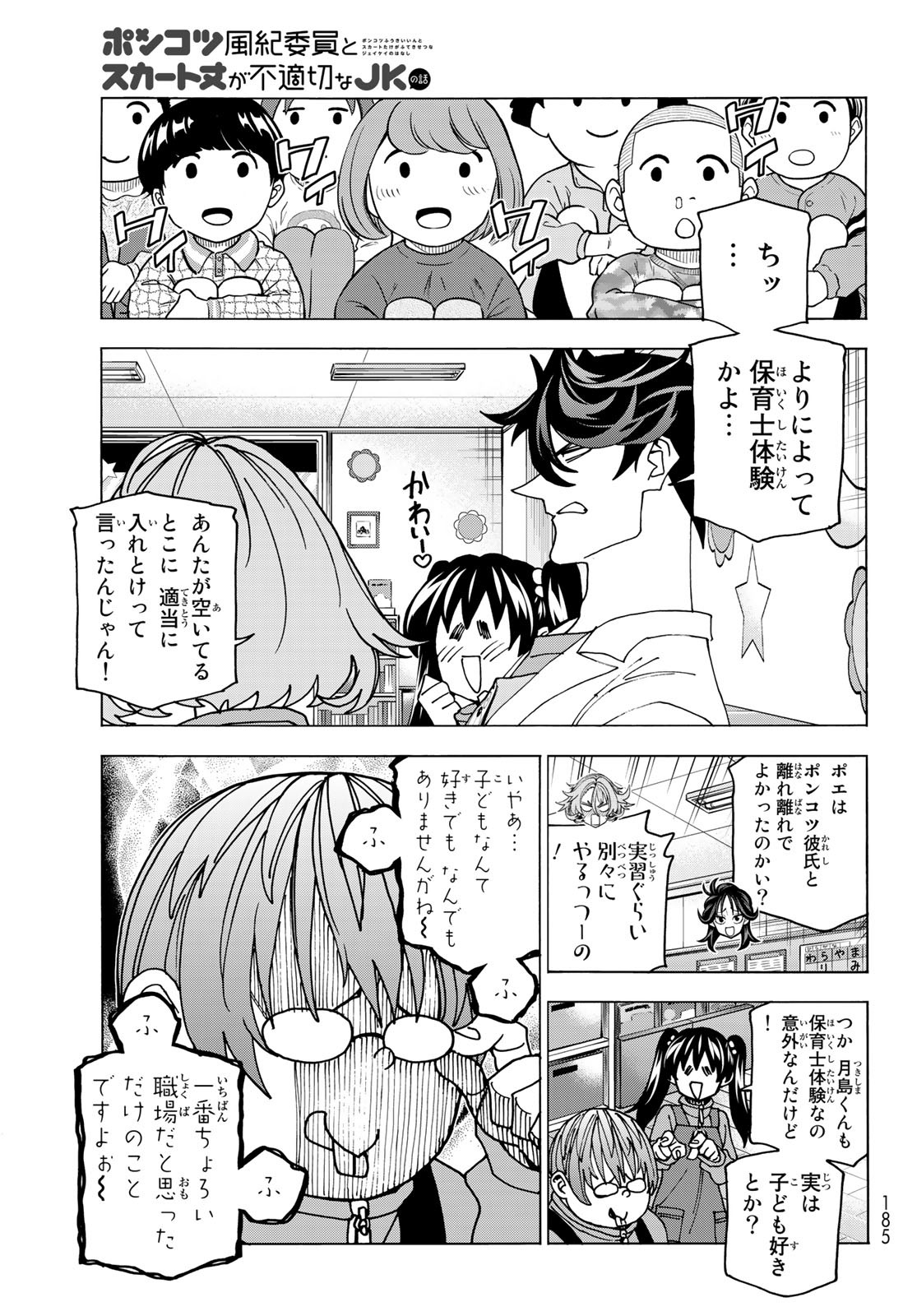 ポンコツ風紀委員とスカート丈が不適切なJKの話 第61話 - Page 5