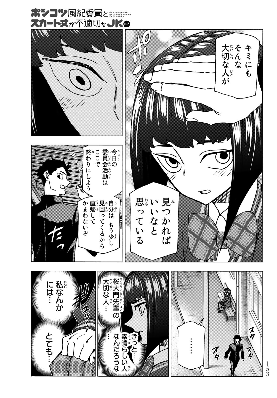 ポンコツ風紀委員とスカート丈が不適切なJKの話 第62話 - Page 21