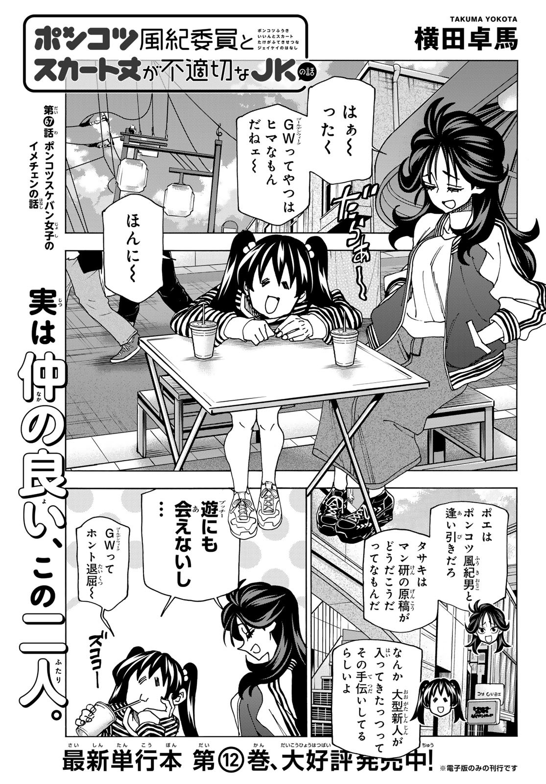 ポンコツ風紀委員とスカート丈が不適切なJKの話 第67話 - Page 1