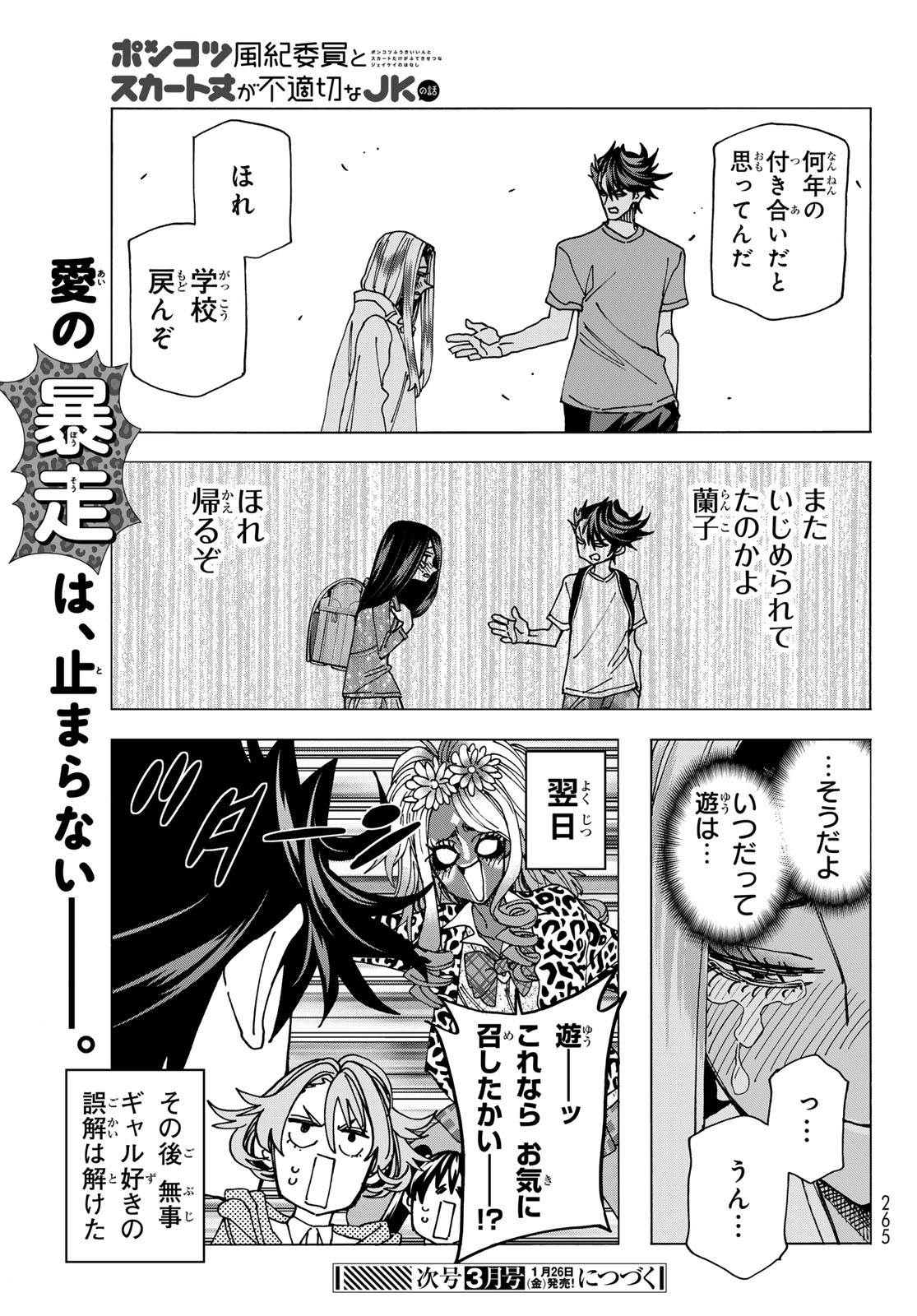 ポンコツ風紀委員とスカート丈が不適切なJKの話 第67話 - Page 19