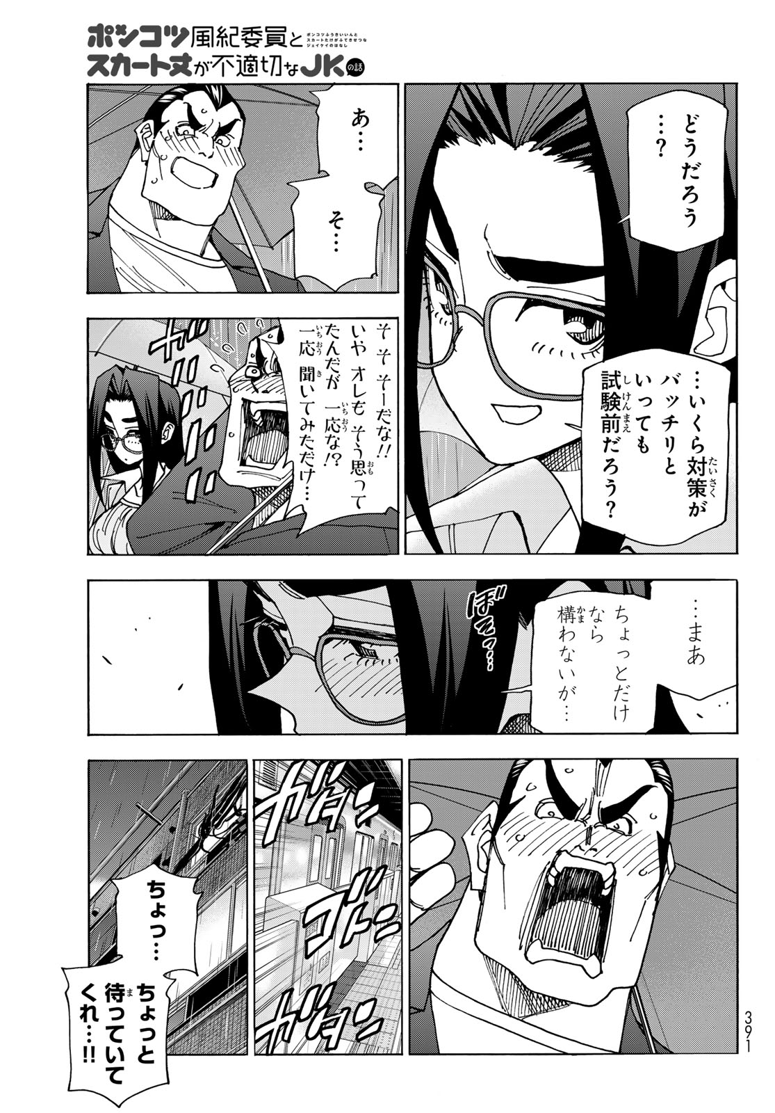 ポンコツ風紀委員とスカート丈が不適切なJKの話 第73話 - Page 9