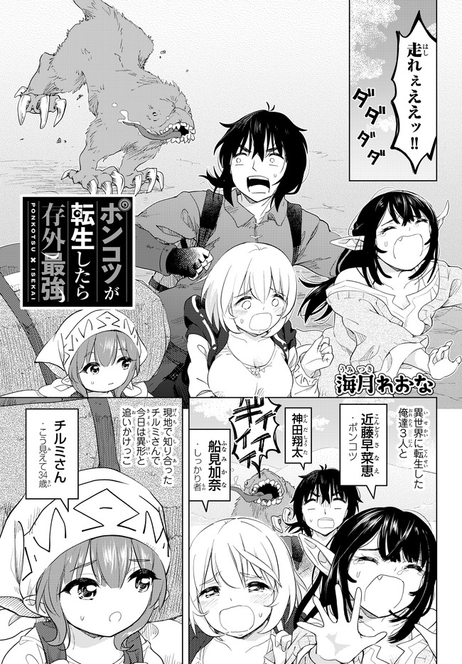 ポンコツが転生したら存外最強 第6.5話 - Page 1