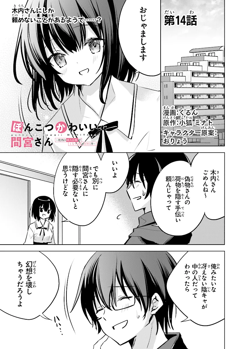 ぽんこつかわいい間宮さん ～社内の美人広報がとなりの席に居座る件～ 第14話 - Page 1