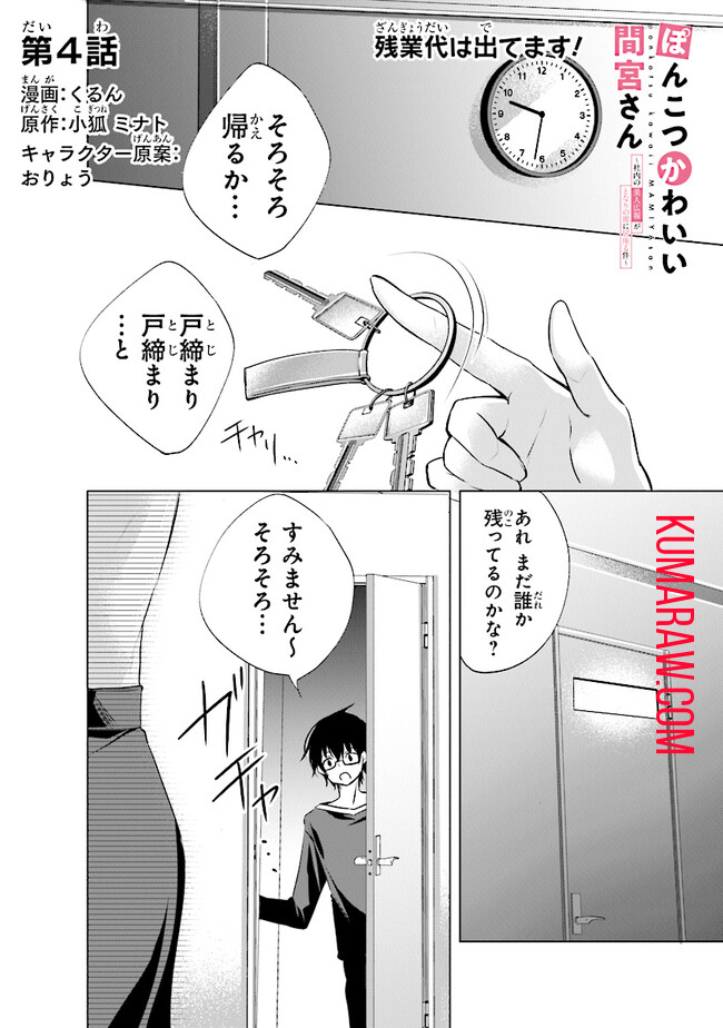 ぽんこつかわいい間宮さん～社内の美人広報がとなりの席に居座る件～ 第4話 - Page 1