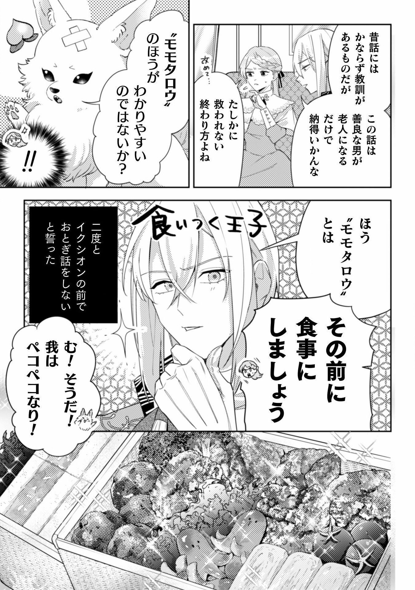 ポンコツ令嬢に転生したら、もふもふから王子のメシウマ嫁に任命されました 第12話 - Page 7