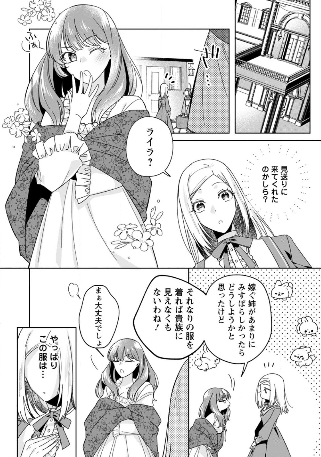 ポジティブ令嬢フローラの幸せな契約結婚 第1.3話 - Page 3