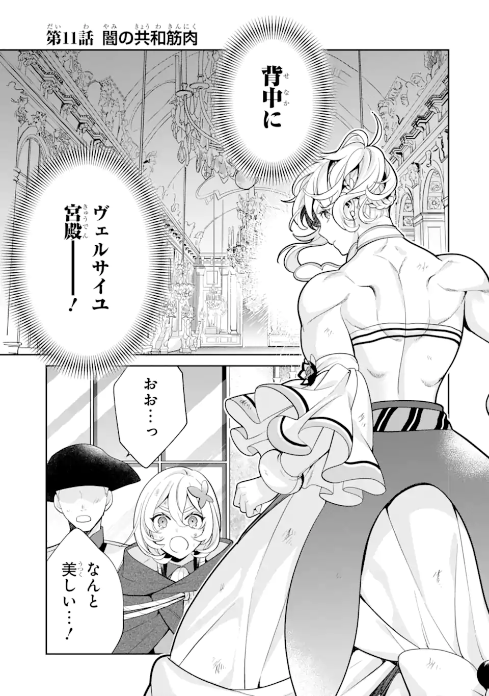 パワー・アントワネット 第11.1話 - Page 1