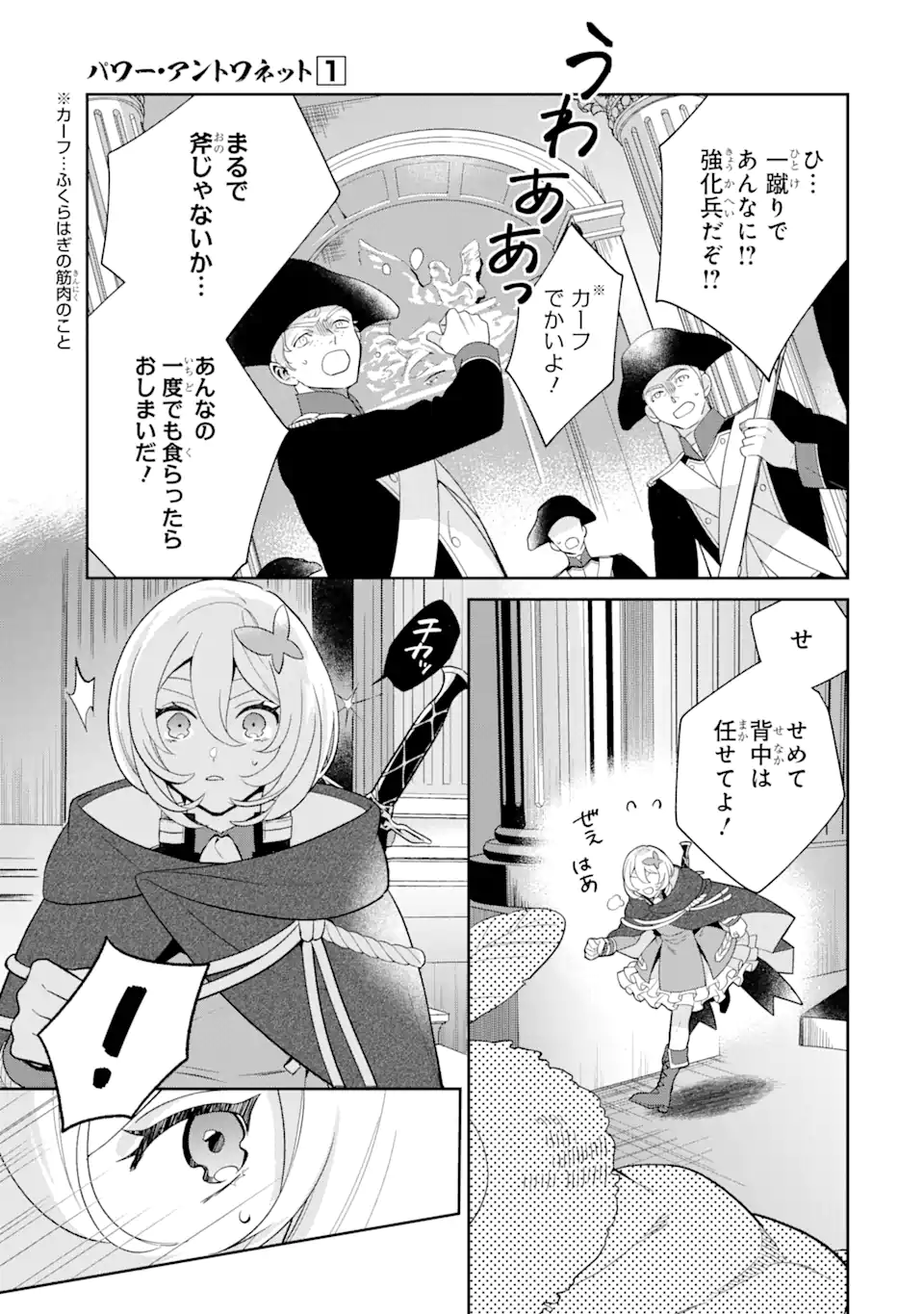 パワー・アントワネット 第2.3話 - Page 18