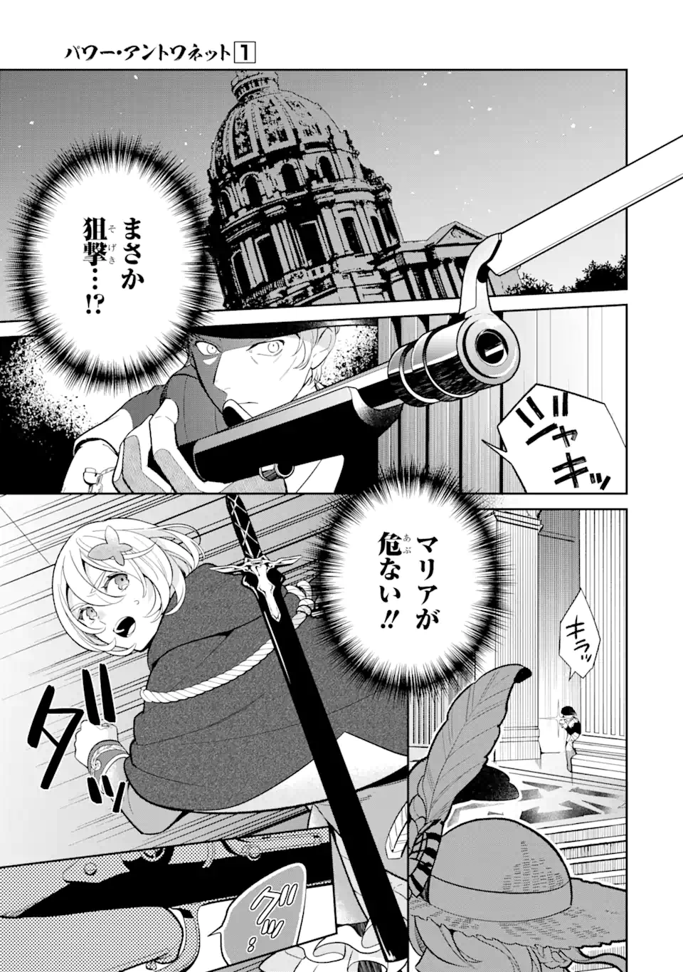 パワー・アントワネット 第3.1話 - Page 5