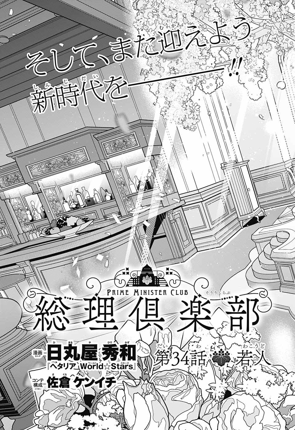 総理倶楽部 第34話 - Page 3