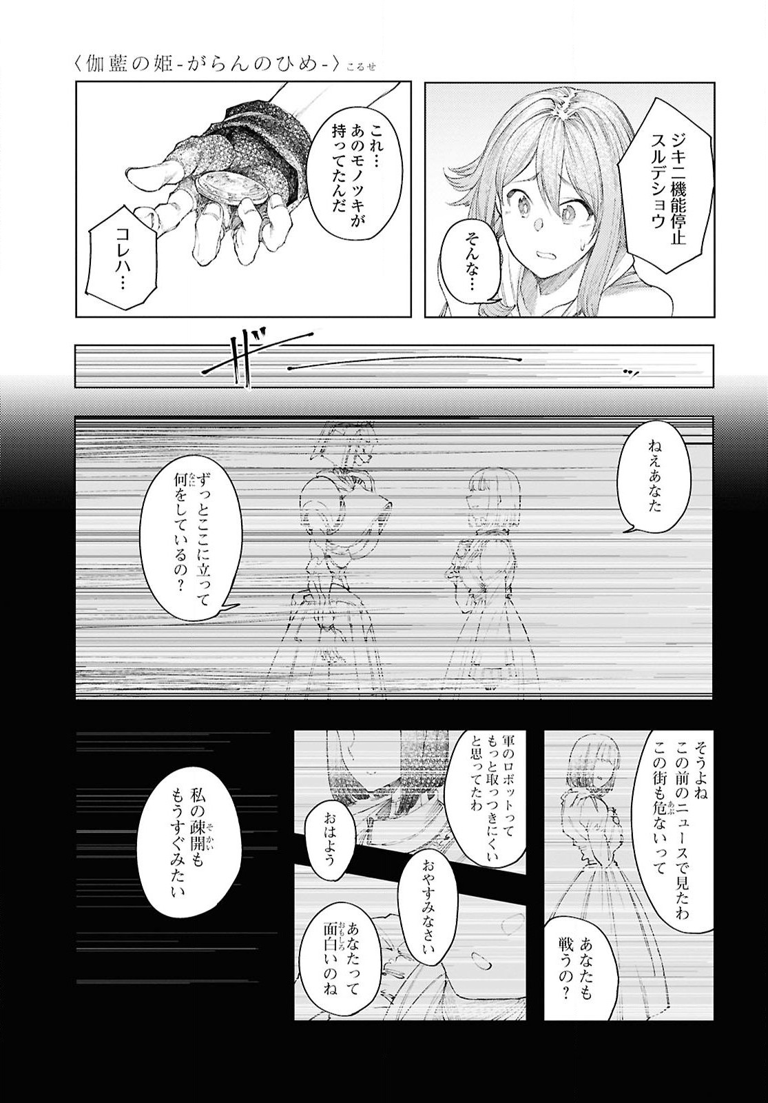 伽藍の姫 -がらんのひめ- 第11話 - Page 18